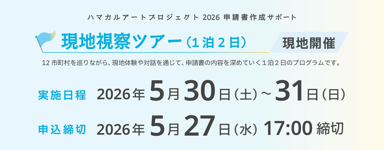 申請書作成サポート「現地視察ツアー（1泊2日）」