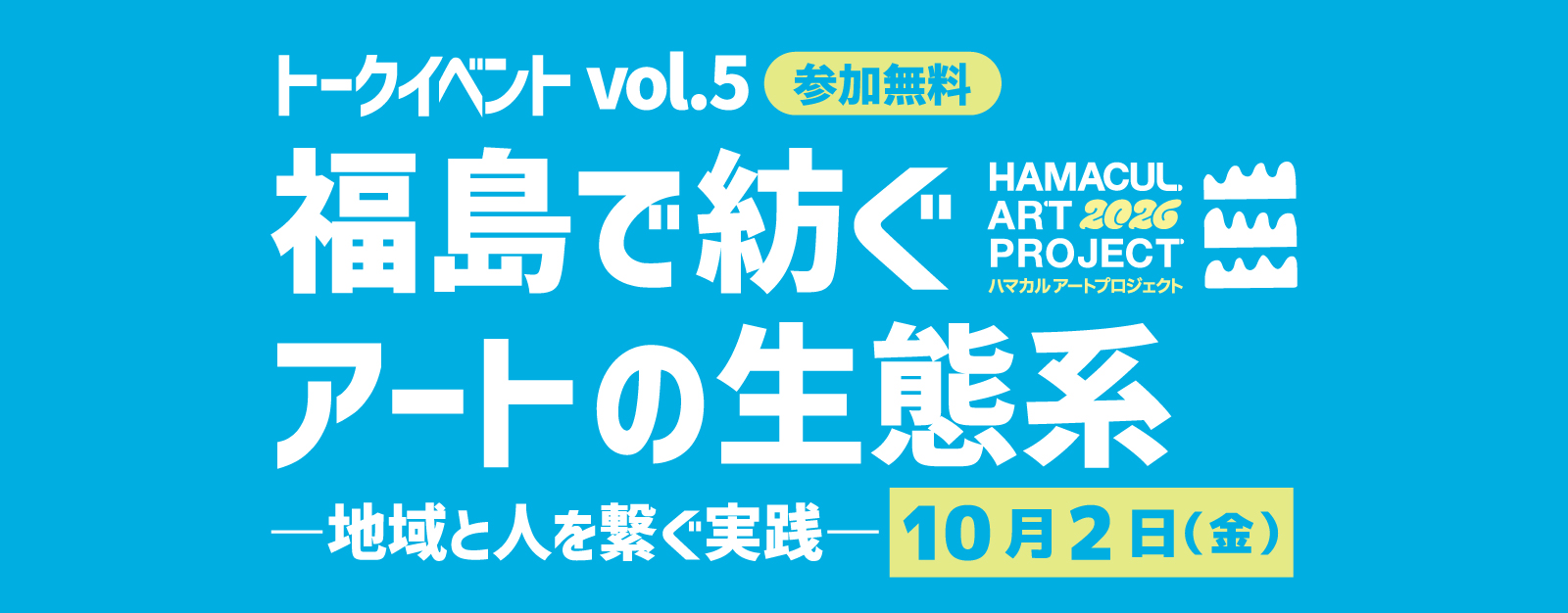 トークイベントvol.5「福島で紡ぐアートの生態系―地域と人を繋ぐ実践―」