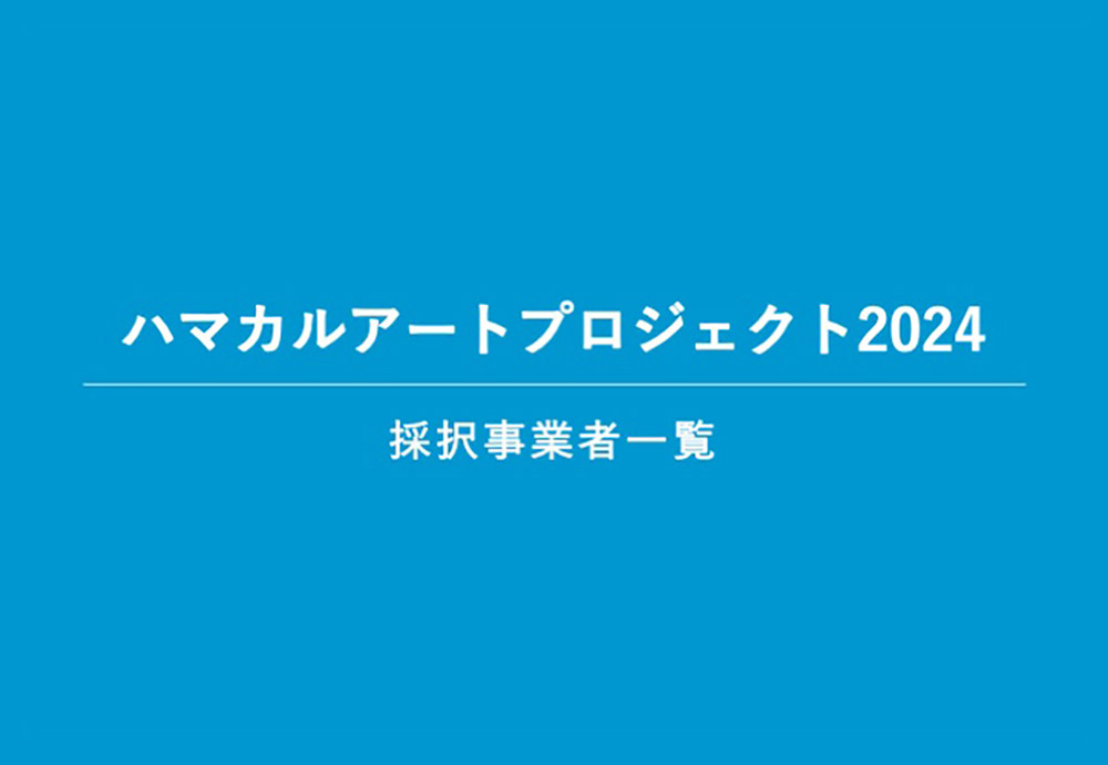 ハマカルアートプロジェクト2024 採択事業