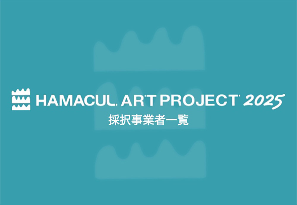 ハマカルアートプロジェクト2025 採択事業