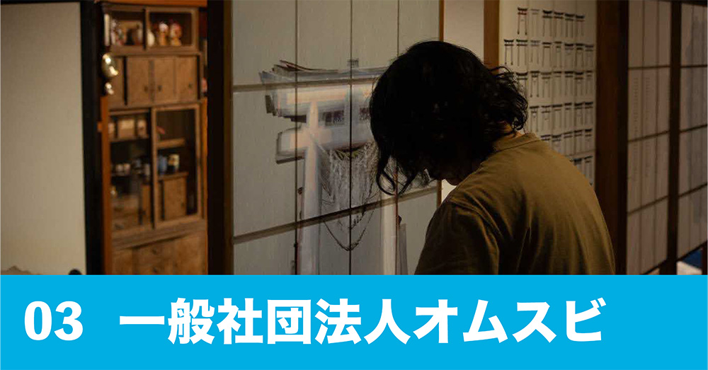 一般社団法人オムスビ