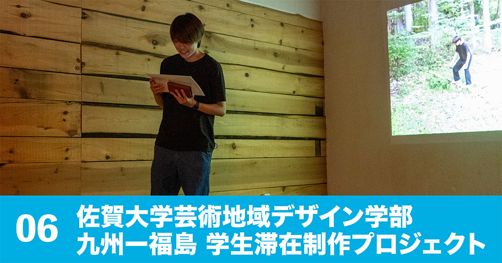 佐賀大学芸術地域デザイン学部　九州ー福島 学生滞在制作プロジェクト