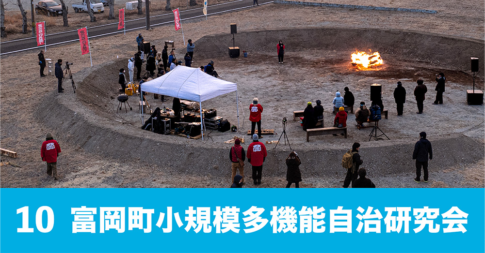 富岡町小規模多機能自治研究会
