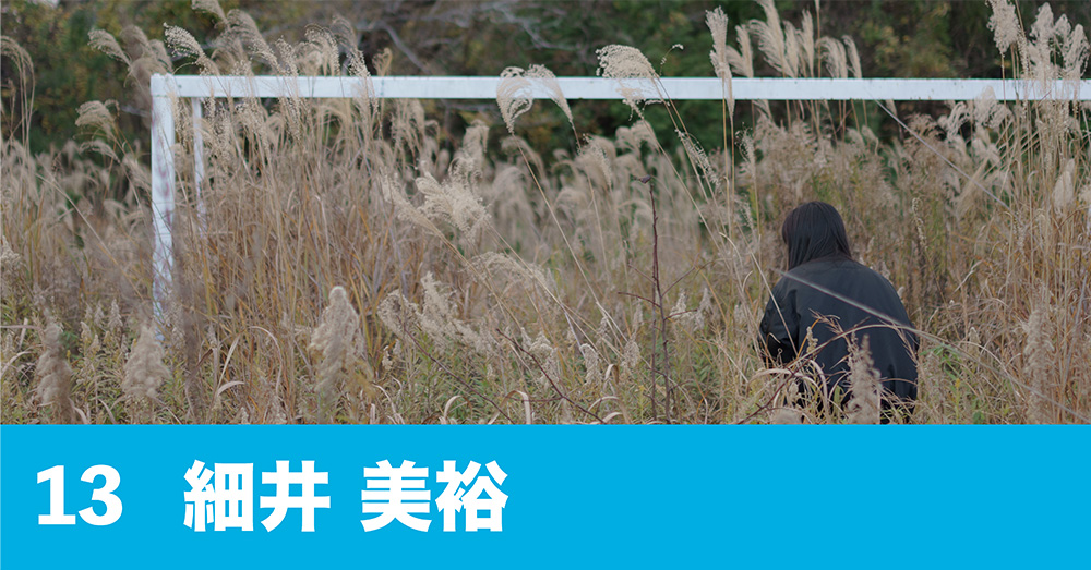細井 美裕