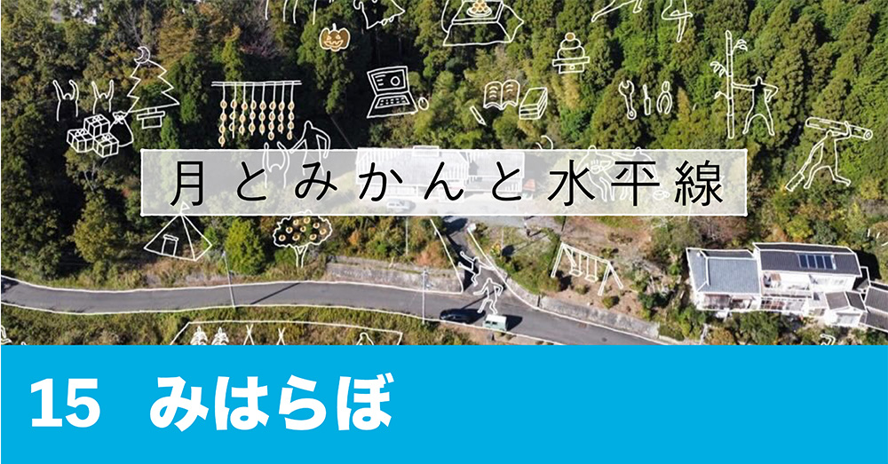みはらぼ